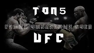 ТОП 5 САМЫХ ОЖИДАЕМЫХ БОЕВ В UFC В 2018 ГОДУ