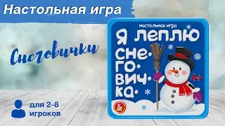 Настольная игра «Снеговички» [Видео-обзор] | Игры в табакерке