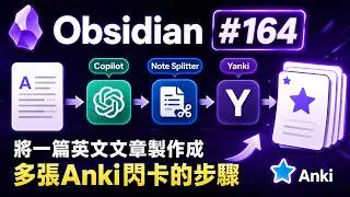 Obs164｜將一篇英文文章製作成多張Anki閃卡的步驟，使用Yanki、ChatGPT(Copilot)與Note Splitter