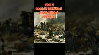 топ 3 серьёзные поражения России #edit #animation #countryball #countryballs #history #шортс