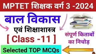 mptet varg 3 2024 | वर्ग 3 बाल विकास | Class -11 | mptet varg 3 bal vikas | varg 3 pedagogy class