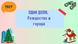 Один дома, Рождество и города! .. В каких городах происходят события фильма? Тест по урбанистике