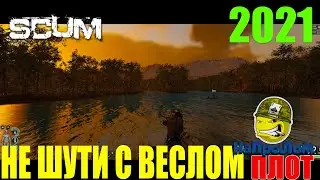 SCUM - НАЧНЁМ ИЗУЧАТЬ ВОДНЫЙ ТРАНСПОРТ! СКАМ ЧТО ВАЖНО ЗНАТЬ!