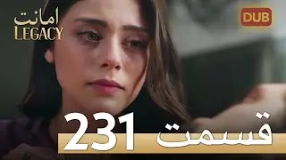 امانت با دوبلۀ فارسی | قسمت 231