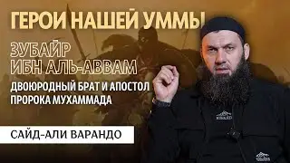 Heroes of our Ummah: Zubayr ibn Al Awwam | Said-Ali Warando