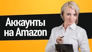 Сколько аккаунтов может иметь продавец на Amazon? Бизнес на Амазон 2019