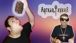 Гительман Пробует Конфеты А Батя Готовит Мате