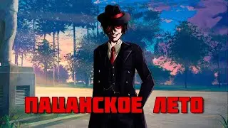 Красный-рут в моде Пацанское лето | Проходим мод на Бесконечное лето