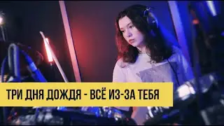 Три Дня Дождя - Все Из-за Тебя (drum cover)