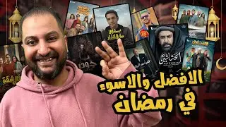 الافضل و الاسوء فى رمضان من مسلسلات + برامج  ٢٠٢٤ 🌙 | الموسم بشكل عام 🔥
