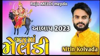 Meldi Maa New aalap || Nitin Kolvada Live Ramel program 
