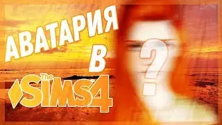 АВАТАРИЯ В СИМС4 | игра АВАТАРИЯ
