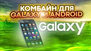 Крутая многофункциональная программа для Смартфонов Galaxy