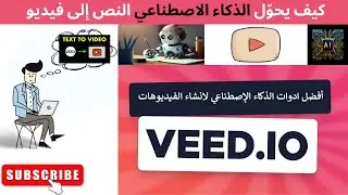 ح15-إنشاء فيديوهات غير محدودة بمساعدة الذكاء الاصطناعي الخطوات والتقنيات الفعالة - Veed