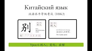 Китайский язык.HSK3 урок 6-别人，变化，宾馆 слова и предложения