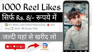 Buy instagram reel likes | Instagram Reels Kese Kharide | Rs 8/- 1k Reels Likes