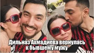 Дильназ Ахмадиева вернулась к бывшему мужу