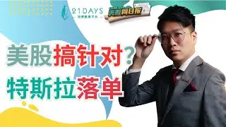 美股搞针对？特斯拉落单 - Kosh美股周日报