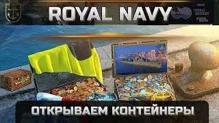 Royal Navy открываем контейнеры world of warships