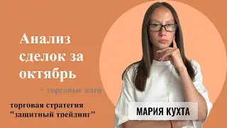 Разбор сделок за октябрь ➕ актуальные торговые идеи по тс #защитный_трейдинг
