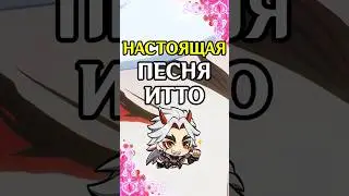 Dame Da Ne… настоящая песня Итто | Genshin Impact