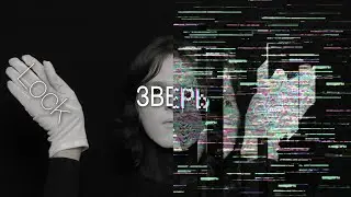 Lock - Зверь | Single (Also Audio)