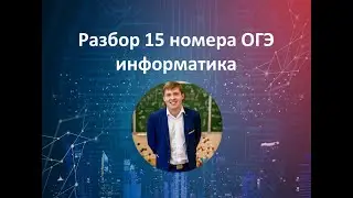 15 номер ОГЭ информатика