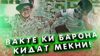 АБДУРОЗИК| ВАҚТЕ КИ БАРОНА КИДАТ МЕКНИ!!!