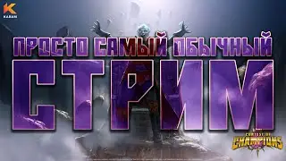 Просто стрим -Марвел: Битва Чемпионов