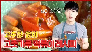 고추장 없이 떡볶이 만들 수 있다? 🤔 고춧가루 떡볶이 레시피