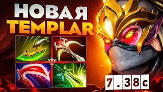 ДЕЗОЛЬ НА 10 МИНУТЕ НА НОВОЙ ТЕМПЛАРКЕ В 7.38С ПАТЧЕ!🔥| Templar Assasin