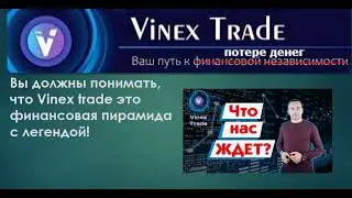 ОТЗЫВ. VINEX TRADE. НЕ НЕСИТЕ ДЕНЬГИ МОШЕННИКАМ в ФИНАНСОВУЮ ПИРАМИДУ. НЕМЕРЕНКО - МОШЕННИК!