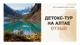 Отзыв детокс Алтай 2019
