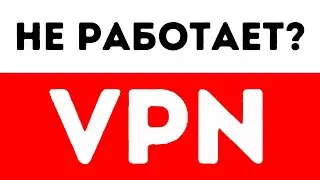 Не Работает ВПН в России? Я нашел решение! [Ноябрь 2024]