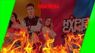 HYPE CAMP - БЛЮГЕРЫ ВЫ ЧЕ ????7??
