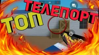 Как зделать свой телепорт?🔴В блок страйк