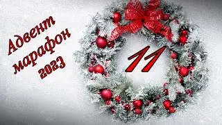 Адвент марафон 2023 - день 11