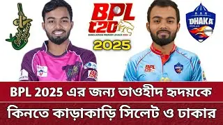 BPL এ হৃদয়কে কিনতে লড়াই ঢাকা ও সিলেটের | তবে হৃদয় খেলবে কোন দলে? Tawhid Hridoy new team in BPL 2024.
