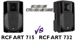 RCF ART 732 VS ART 715 Услышим разницу?