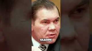 ЕГО УБРАЛИ.. ТРАГИЧЕСКИЙ УХОД ГЕНЕРАЛА ЛЕБЕДЯ! КАК ЭТО БЫЛО