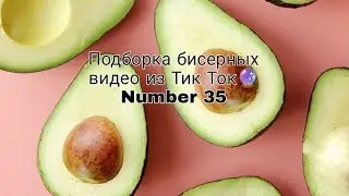 Прикольные видео из Тик Тока про бисероплетение.Подборка 