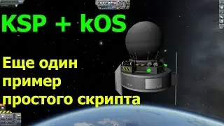 Kerbal Space Program (KSP + kOS): суборбитальный полет и лог свободного падения в атмосфере.