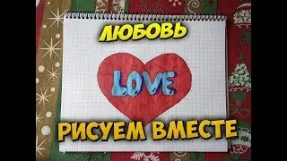 Как нарисовать легко любовь.