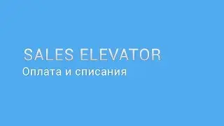 Шаг 0: Оплата и списания