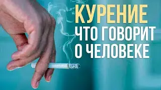What does smoking say about a person?