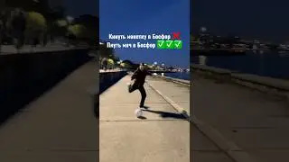 ПНУЛ МЯЧ В БОСФОР НА ПАМЯТЬ 😂 