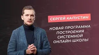 Новая программа построения системной онлайн-школы