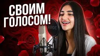 ОНА ЛЮБИЛА РОЗЫ - MARIA PETROSYAN (КАВЕР) ИСЛАМ ИТЛЯШЕВ - ОНА ЛЮБИЛА РОЗЫ