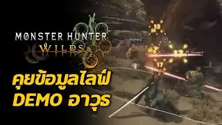 คุยข้อมูลไลฟ์ DEMO - Part 2 ท่าใหม่ อาวุธ Monster Hunter Wilds