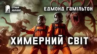 Едмонд Гемілтон 
